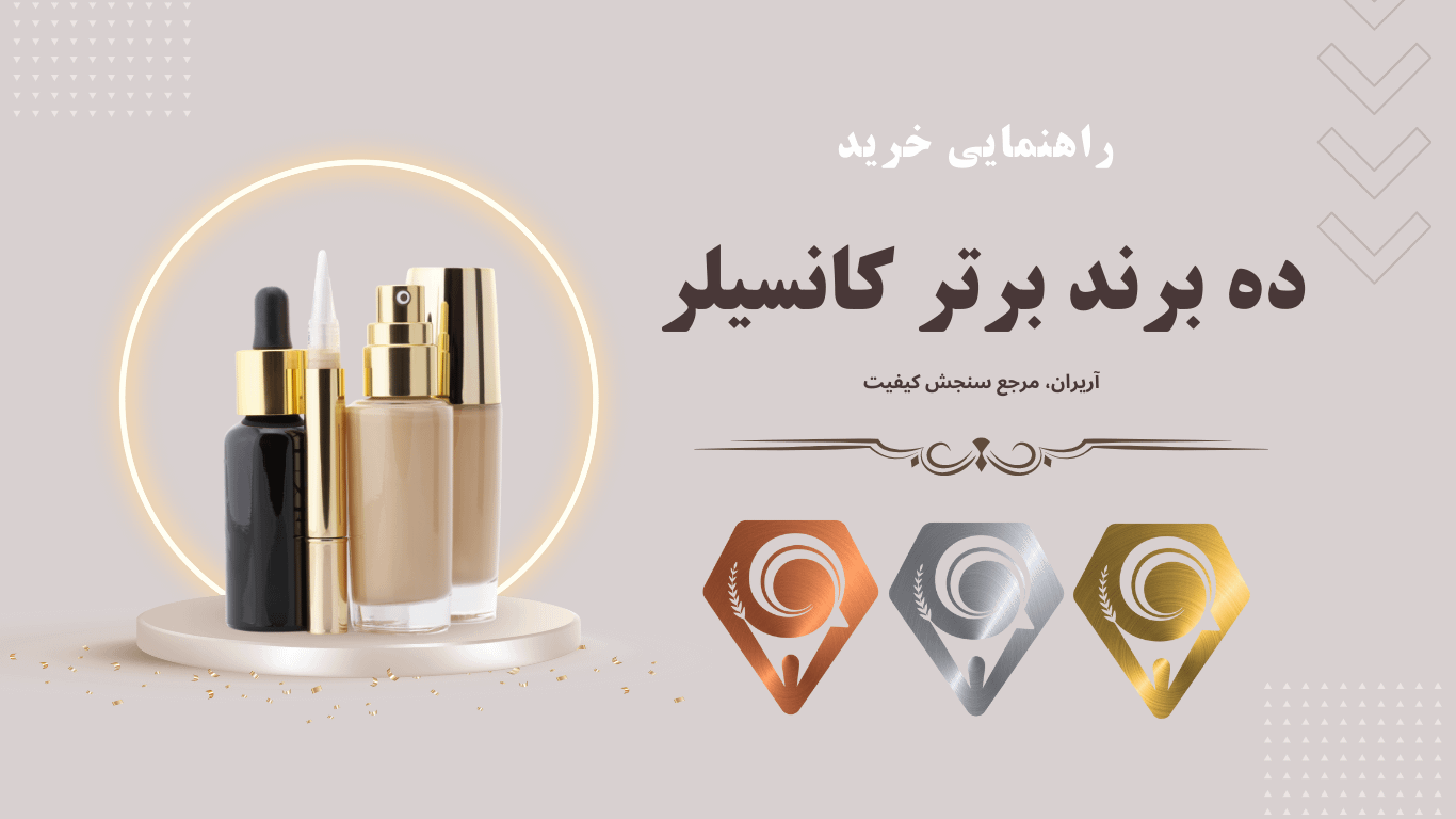 10 بهترین کانسیلر ایرانی